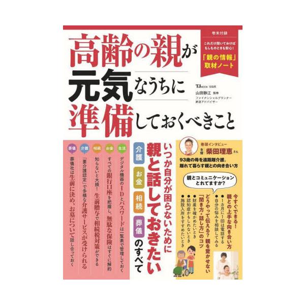 高齢の親が元気なうちに準備しておくべきこと / 山田静江 監修