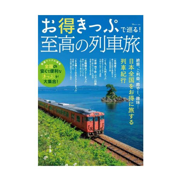 お得きっぷで巡る！至高の列車旅 日本全国をお得に旅する列車紀行