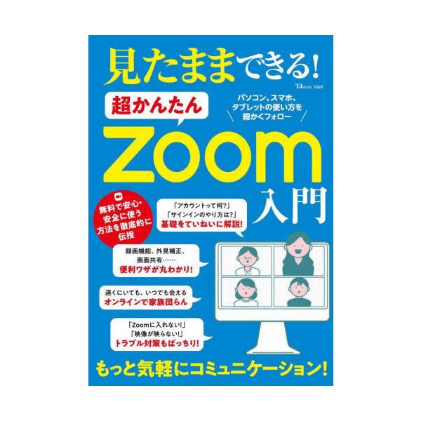 見たままできる！超かんたんＺｏｏｍ入門
