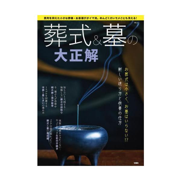 <br>武藤頼胡宝島社2023年05月ソウシキ　アンド　ハカ　ノ　ダイセイカイムトウ　ヨリコ/