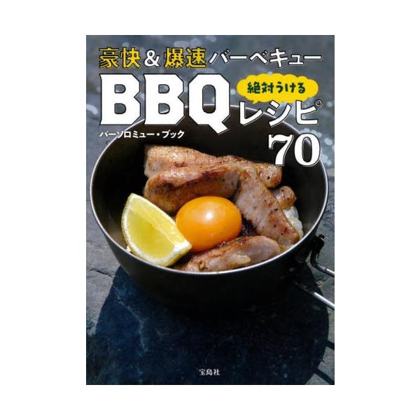 豪快＆爆速バーベキュー絶対うけるＢＢＱレシピ７０ / バーソロミュー・ブッ