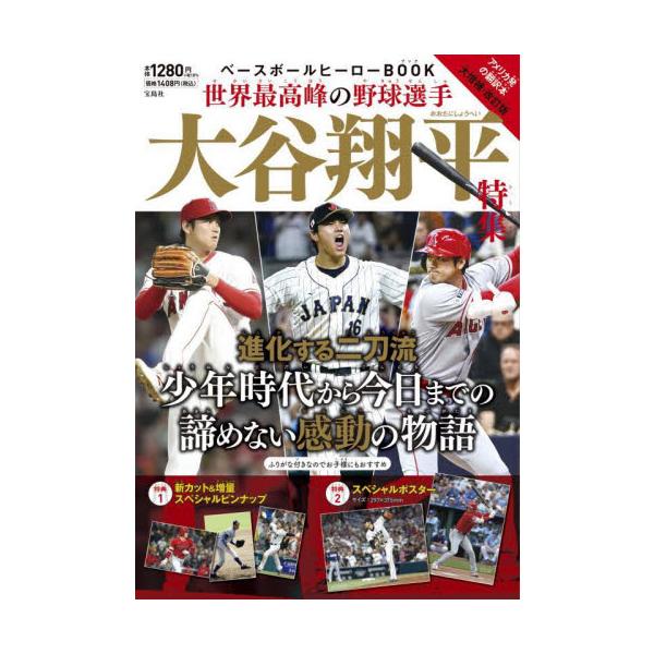 ベースボールヒーローＢＯＯＫ世界最高峰の野球選手大谷翔平特集