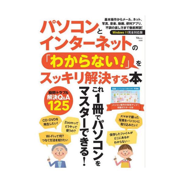 パソコンとインターネットの「わからない！」をスッキリ解決する本