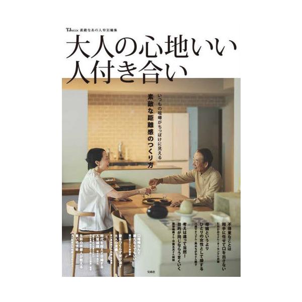 大人の心地いい人付き合い 素敵な距離感のつくり方