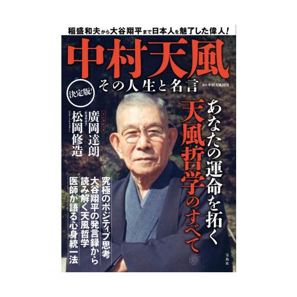 中村天風 その人生と名言 / 中村天風財団 : 京都 大垣書店オンライン