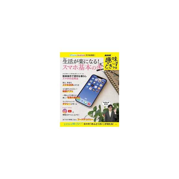 スマホは怖くない! スマホを上手に使えれば、生活はもっと楽になる! <br>スマホを持ちたいけど、難しそう……スマホを持ってはいるが、電話くらいしか使っていない……。<br>そんなスマホ初心者さんたちに向けて、基本の...