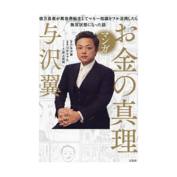 マンガお金の真理　億万長者が異世界転生してマネー知識をフル活用したら無双状態になった話 / 与沢翼