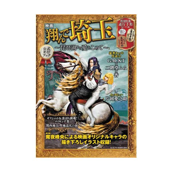 映画『翔んで埼玉〜琵琶湖より愛をこめて〜』公式ガイドブック / 映画「翔んで埼玉」製