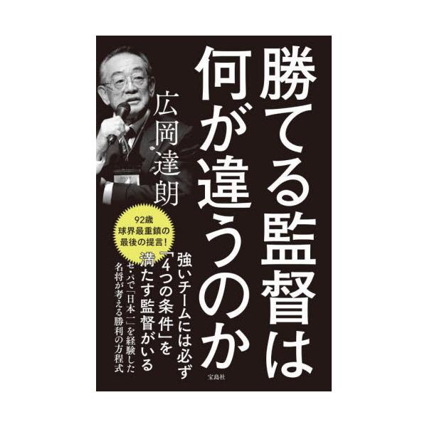 勝てる監督は何が違うのか / 広岡達朗