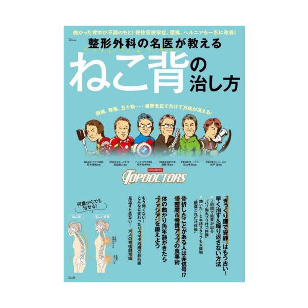 姿勢を正しく保つことは、健康で元気に動ける体づくりのために欠かせないポイントですが、それを崩壊させているのが「ねこ背」です。<br>ねこ背が癖づくと、骨格がゆがみ、体のあらゆる部分に不調が出てきます。<br>腰痛や脊...