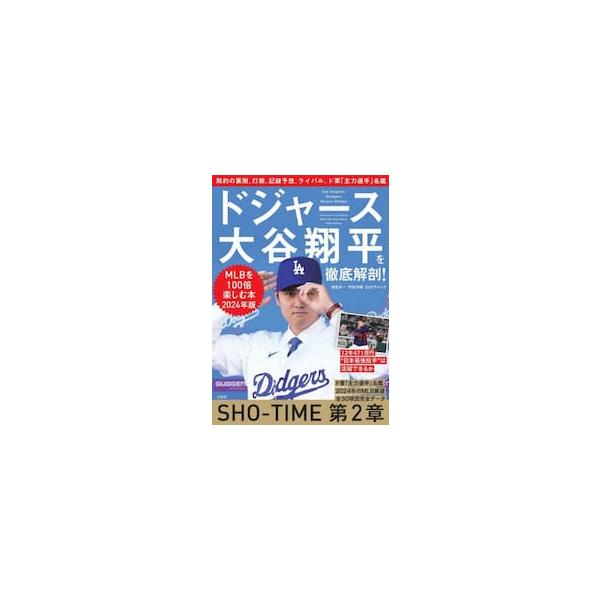 ドジャース大谷翔平を徹底解剖！ ＭＬＢを１００倍楽しむ本 ２０２４年版 / 福島良一