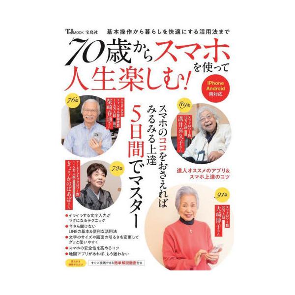 SNSで日常の様々なことを発信しながら、人生楽しく、自分らしく生きている70〜80代のシニアインフルエンサーたちの心豊かに生活するためのスマホの使い方から付き合い方、使っているアプリや便利に使うコツまで、タイムスケジュールや日常の写真ととも...