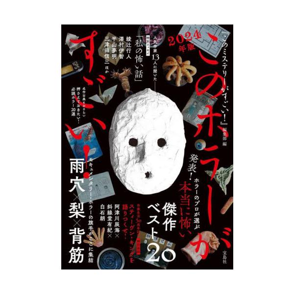 『このミス』編集部が贈るホラー小説のランキングブック! <br>2023年4月〜2024年3月に発売されたホラー小説から、国内・海外ベスト20の作品を紹介します。<br><br>表紙を飾るのは『変な家』の...