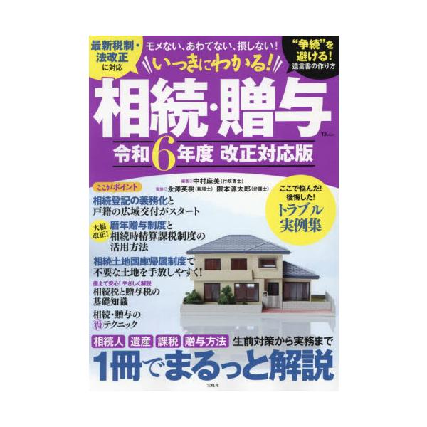 2024年は相続登記の義務化や暦年課税、相続時精算課税の変更など、見逃せない知っておくべき相続贈与に関する法改正が多くあります。財産を無駄にしない、損しないために、注意すべき点を解説します。また、いざというときに起こりがちなトラブルの実例も...