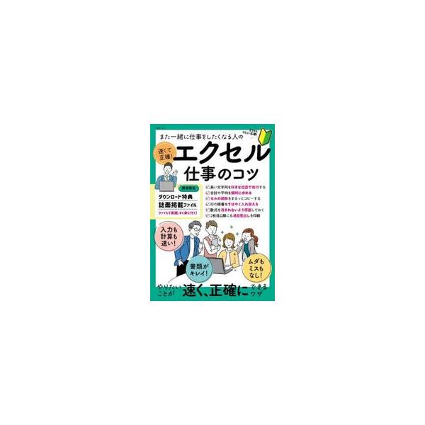 エクセルが仕事の多くを占めているのに作業が遅くて残業続き、周りにも迷惑をかけていてしんどい……本誌は、そんな悩みを抱える働く男女必読の、エクセル仕事の時短のコツがまるっとわかる一冊です。「また一緒に仕事をしたいな」と思われる人のエクセル仕事...
