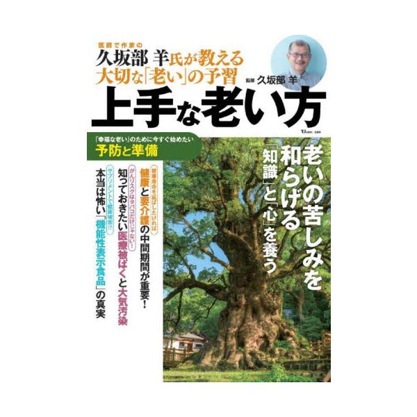 上手な老い方　老いの苦しみを和らげる「知識」と「心」を養う / 久坂部羊