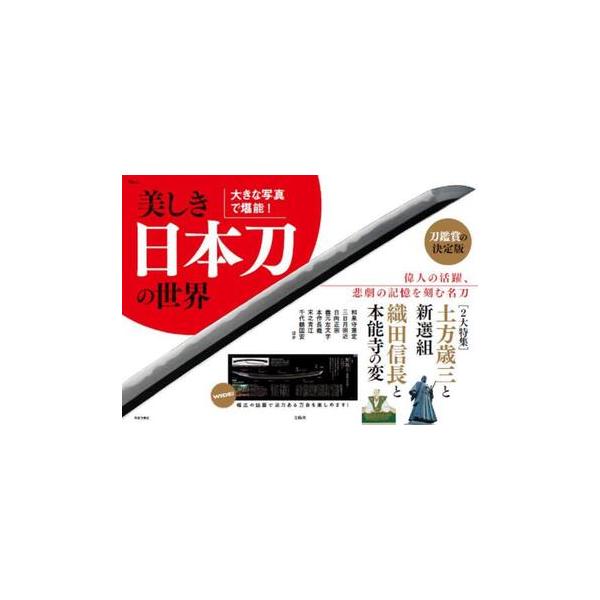 あまりの美しさに、不思議と目が追いかけてしまう日本刀。<br>本誌はA4判を短辺綴じにした設計で、ページを開けば横幅めいっぱいの見開きに美しい日本刀が大迫力で掲載されています。<br>土方歳三の愛刀「和泉守兼定」や織...