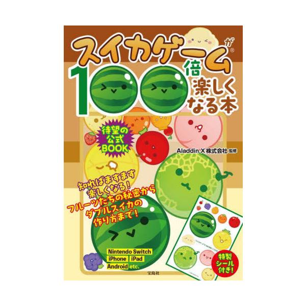 <br>Ａｌａｄｄｉｎ　Ｘ宝島社2025年04月スイカ　ゲ−ム　ガ　１００　バイ　タノシク　ナル　ホンアラジン　エツクス/