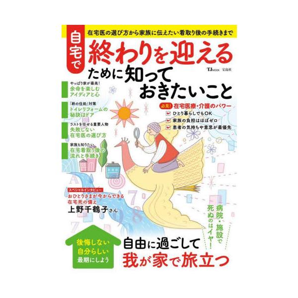 人生の最期はやっぱり住み慣れた我が家で迎えたい――そう思っている人は多いものの、実際にそれが叶うのは2割に届きません。本来は治療する場所であるはずの病院で多くの人が亡くなり、また昨今では終の棲家と定めたはずの介護施設が経営破綻してしまったり...