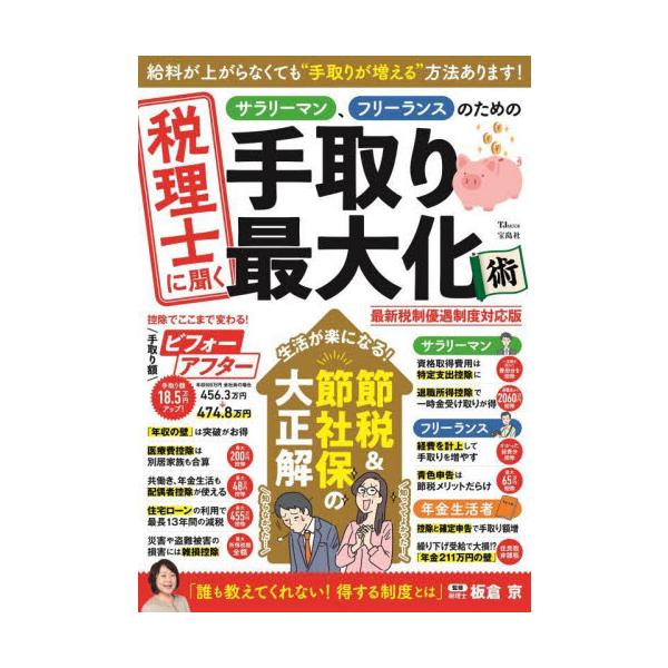 税理士に聞くサラリーマン、フリーランスのための手取り最大化術 / 板倉京