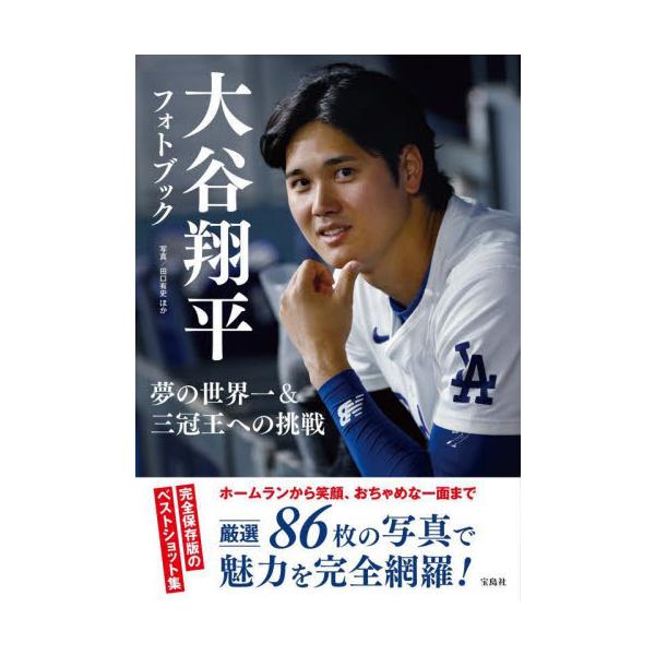 大谷翔平フォトブック　夢の世界 / 田口有史