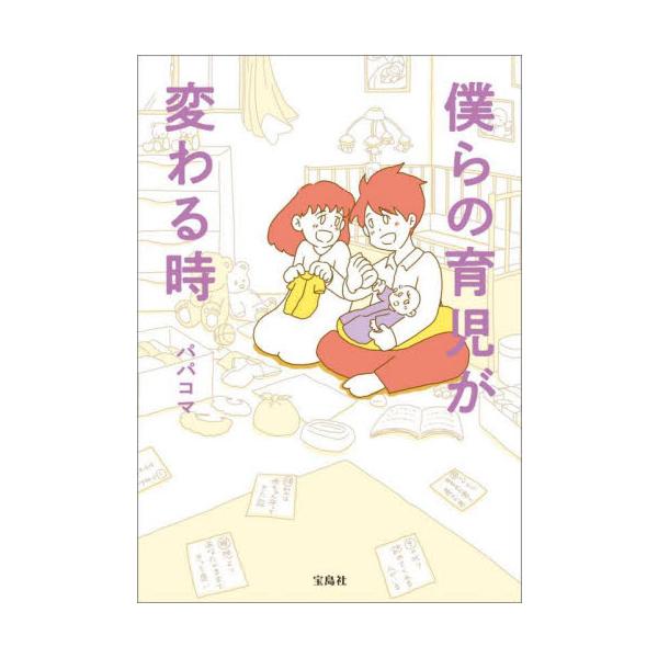 僕らの育児が変わる時 / パパコマ