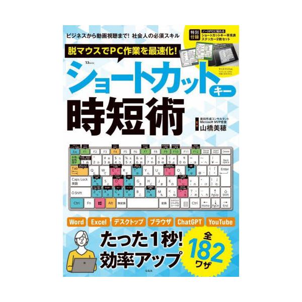 これさえ覚えれば仕事が速くなる! <br>Word／Excel／デスクトップ／ブラウザ／ChatGPT／YouTubeほかショートカットキー完全ガイド<br>さらに! ノートPCに貼れるショートカットキー早見表ステッ...