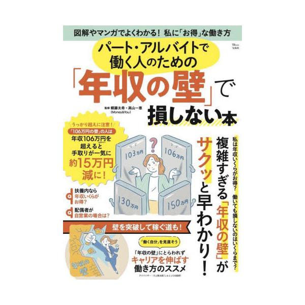 パート・アルバイトで働く人必読! 損しないために知っておきたい、複雑すぎる「年収の壁」が、この一冊でサクッと早わかり! 非正規雇用で働く人のうち、手取りを減らさないよう働く時間を調整する「働き控え」をしている人は6割にも及ぶといわれます。「...