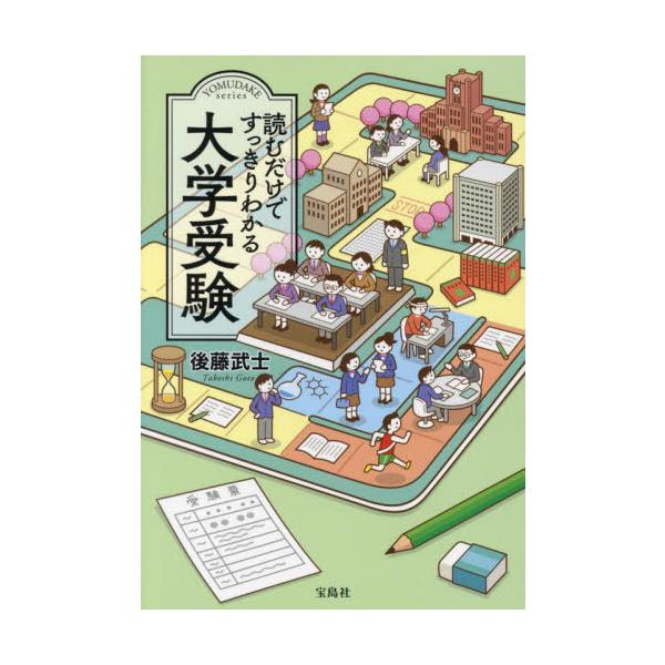 読むだけですっきりわかる大学受験 / 後藤武士