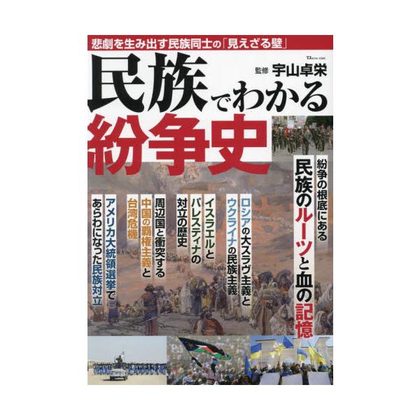 民族でわかる紛争史 / 宇山卓栄