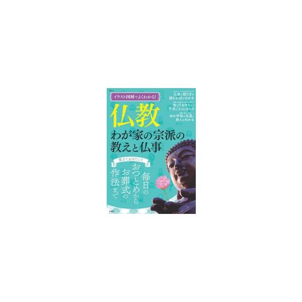 イラスト図解でよくわかる！仏教わが家の宗派の教えと仏事