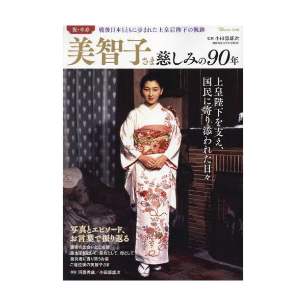 美智子さま　慈しみの９０年 / 小田部雄次
