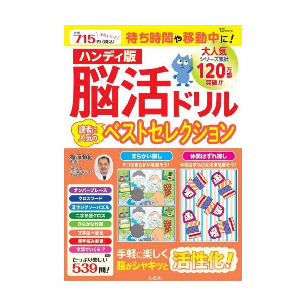 脳活ドリル読者に人気のベストセレクション ハンディ版 / 篠原菊紀