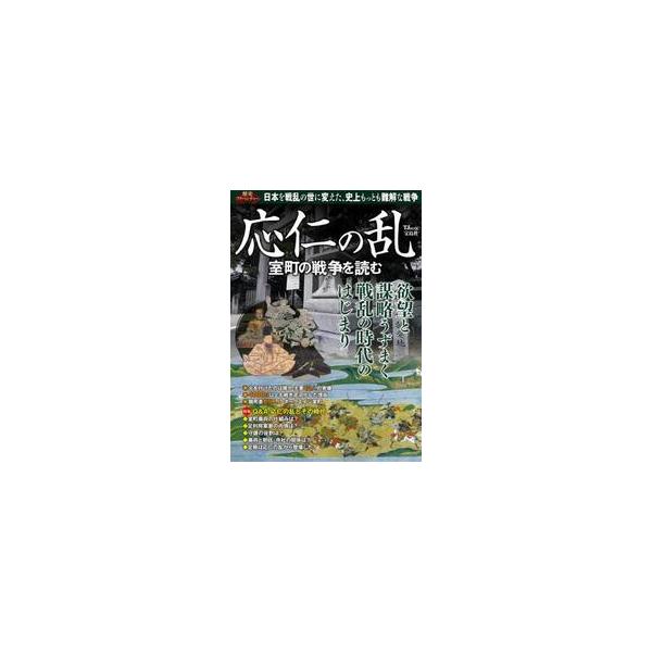 応仁の乱 室町の戦争を読む 室町時代から戦国時代への転換点となった日本最大の内戦の全貌
