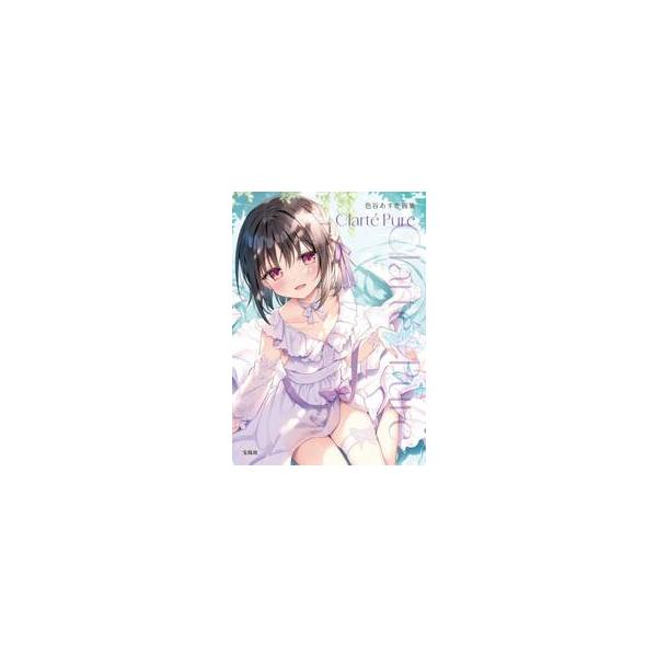 色谷あすか画集 Ｃｌａｒｔｅ Ｐｕｒｅ / 色谷あすか