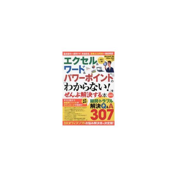 エクセル＆ワード＆パワーポイントの「わからない！」をぜんぶ解決する本