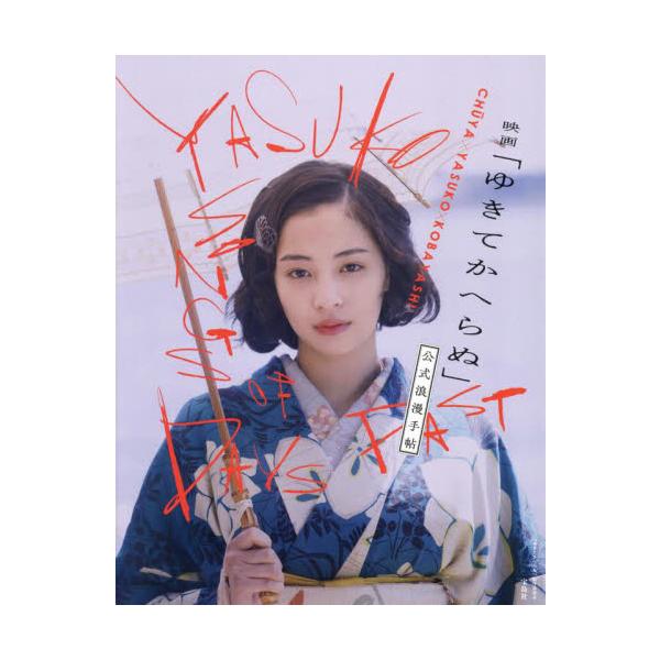 映画「ゆきてかへらぬ」公式浪漫手帖 / 「ゆきてかへらぬ」製