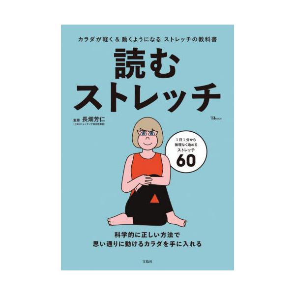 「カラダが柔らかくなるとはどういうことか?」「ストレッチは運動前と後、どちらが効果的?」……スポーツのパフォーマンスを向上させ、いつまでも健康的な生活を持続させるための理にかなった「効くストレッチ」を、理論と実践の両面から徹底解剖する、“ス...