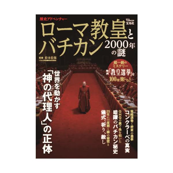 ローマ教皇とバチカン２０００年の謎 / 松本佐保