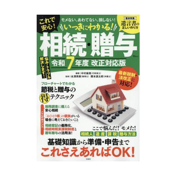 いざ、相続の手続きをする際に困らないように、知っておきたい情報を、基礎知識、相続・贈与のトラブル実例、相続税の節税と納税の基本、贈与の節税テクニックと分けて、優しく解説します。財産を無駄にしない、損しないために、より注意すべき点を紹介。相続...