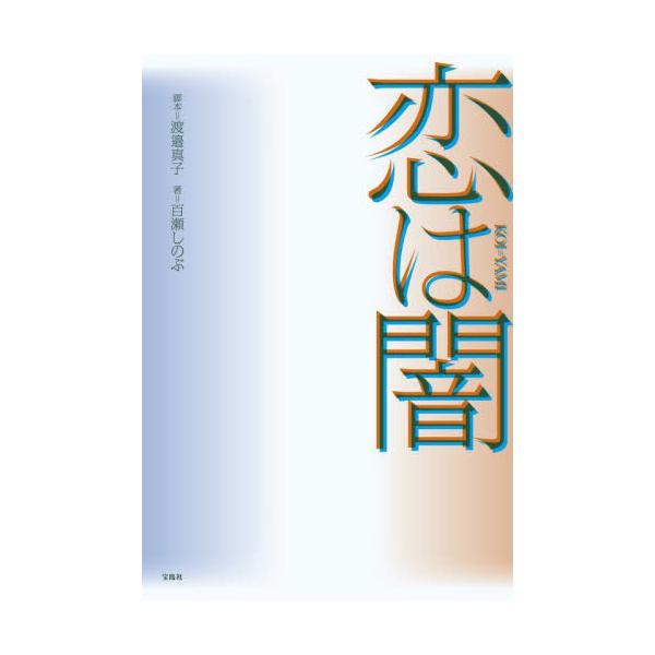 恋は闇 / 渡邉真子
