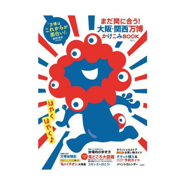 まだ間に合う！大阪・関西万博かけこみＢＯＯＫ