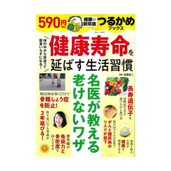健康寿命を延ばす生活習慣 / 白澤卓二