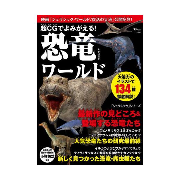 この夏公開「ジュラシック・ワールド/復活の大地」を大解剖! シリーズに登場する恐竜キャラ辞典、過去作のストーリーのおさらい、本作の見どころなど情報満載。最新CGでよみがえる最新恐竜ビジュアル図鑑です。<br><br>...