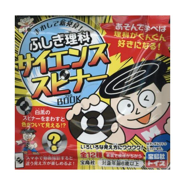 “遊びながら、科学する”??錯視×玩具の決定版！ 白黒模様を回すと色づいて見える「ベンハムのコマ」をハンドスピナーにした知育トイです。視覚的なインパクトと、回す・観察する・不思議に感じるという体験を通して、理科的思考や観察力、集中力を楽しく...