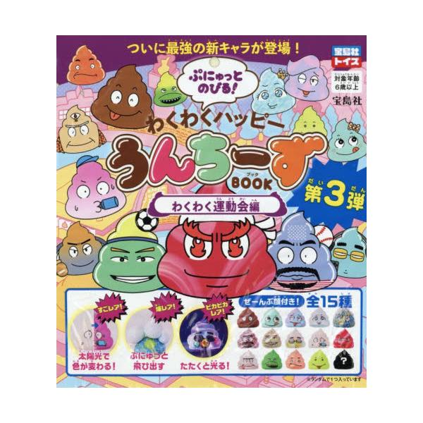 大人気『うんちーず』の「パックトイ」第3弾! ぷにゅっとした触り心地がやみつきになるストレッチトイに、新キャラ登場! 太陽光で色が変わったり、たたくと光ったり、ぷにゅっと飛び出したり、楽しい表情のうんちたちで楽しく遊ぼう! 何が出るかはお楽...