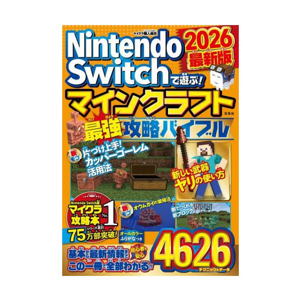 シリーズ累計75万部突破! <br>Nintendo Switch版マイクラ攻略本で一番売れている総合攻略ガイドの最新版。<br>352ページの大ボリュームで、ゲーム開始からクリア後の遊び方まで初心者にもわかりやすく...