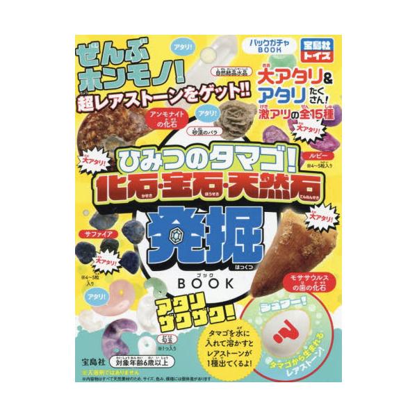 世界のパワーストーン発掘ブック第2弾が登場です！ 今回、新たにモササウルスの歯の化石や、サファイアなど、ワクワクするアイテムが新登場！ 何が出てくるかはお楽しみ。もちろんぜんぶホンモノ！ 水に入れるだけ！ 子どもも大人も夢中になれる発掘体験...