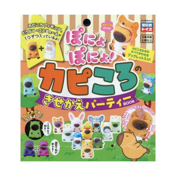 カピカピワンダーランドへようこそ！ 癒やし動物「カピバラ」を、思わずぎゅ?っとしたくなる“もちもち”素材で表現！ かわいくて、やわらかくて、ずっと触っていたくなる！ <br>カピころと仲間たちが仲良く暮らす世界で繰り広げられる楽...
