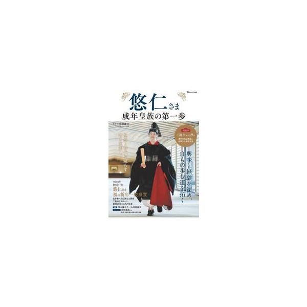 悠仁さま　成年皇族の第一歩 / 小田部雄次